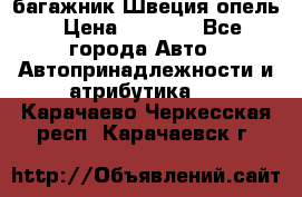 багажник Швеция опель › Цена ­ 4 000 - Все города Авто » Автопринадлежности и атрибутика   . Карачаево-Черкесская респ.,Карачаевск г.